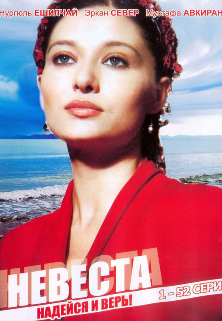 Невеста 2006